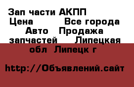 Зап.части АКПП DSG CVT › Цена ­ 500 - Все города Авто » Продажа запчастей   . Липецкая обл.,Липецк г.